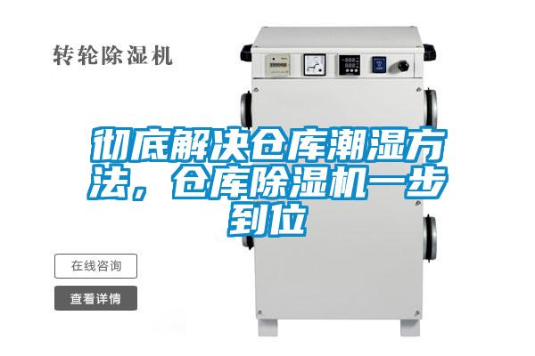 徹底解決倉庫潮濕方法，倉庫除濕機一步到位