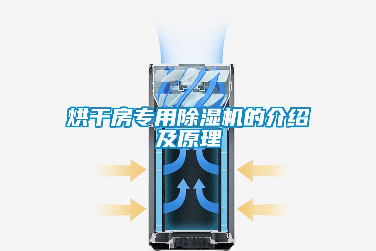 烘干房專用除濕機的介紹及原理