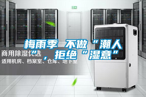 梅雨季 不做“潮人”，拒絕“濕意”