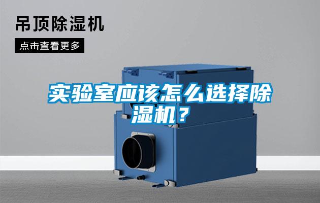 實驗室應該怎么選擇除濕機？