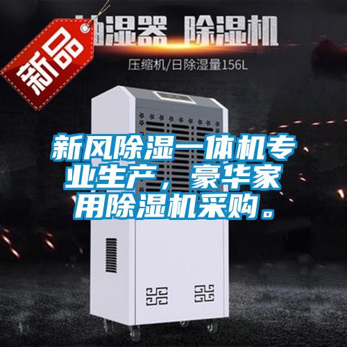 新風(fēng)除濕一體機專業(yè)生產(chǎn)，豪華家用除濕機采購。