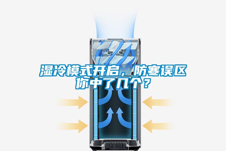 濕冷模式開啟，防寒誤區你中了幾個？