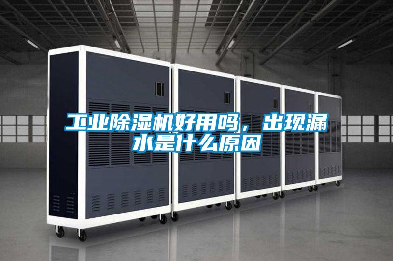 工業除濕機好用嗎，出現漏水是什么原因