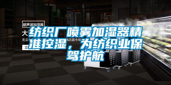 紡織廠噴霧加濕器精準控濕,為紡織業保駕護航