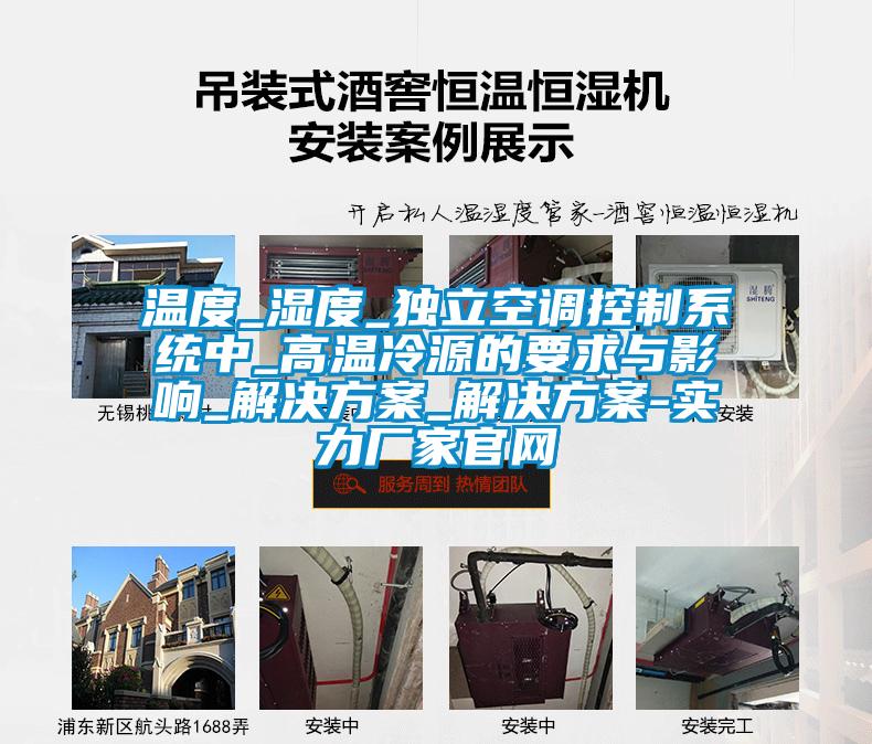 溫度_濕度_獨立空調控制系統(tǒng)中_高溫冷源的要求與影響_解決方案_解決方案-實力廠家官網