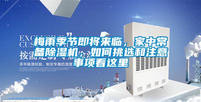 梅雨季節(jié)即將來臨，家中常備除濕機(jī)，如何挑選和注意事項(xiàng)看這里