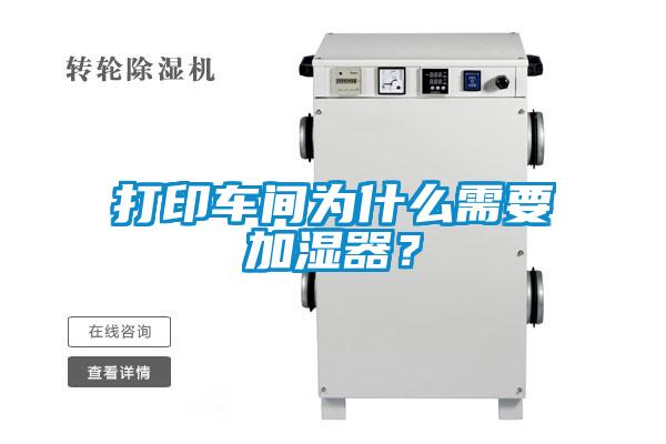 打印車間為什么需要加濕器？