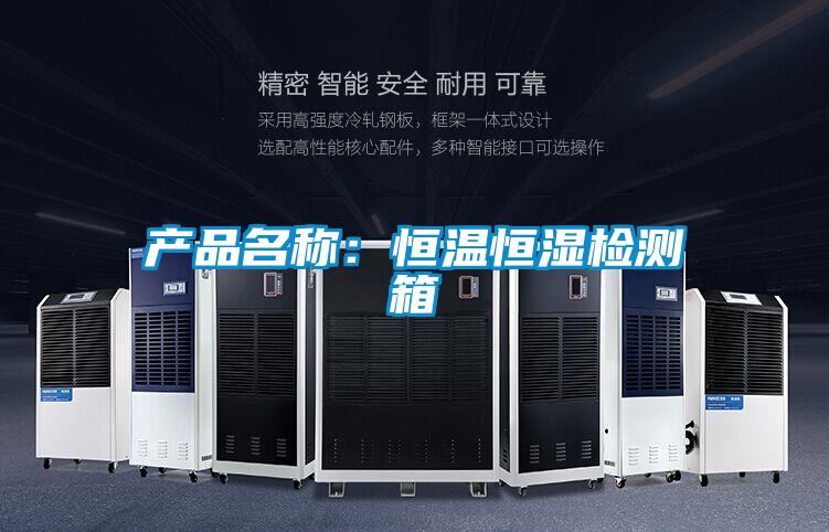 產品名稱：恒溫恒濕檢測箱