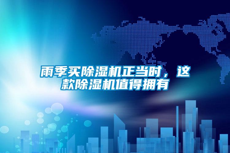 雨季買除濕機(jī)正當(dāng)時(shí)，這款除濕機(jī)值得擁有