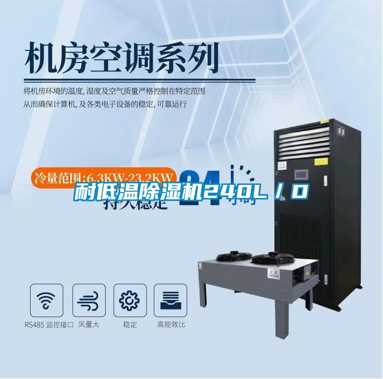 耐低溫除濕機240L/D