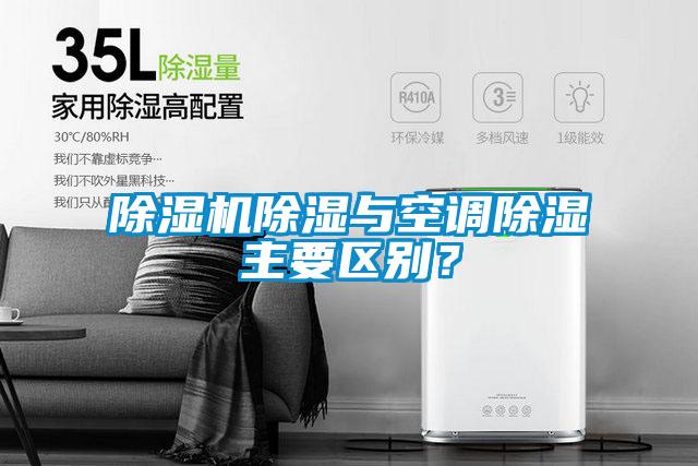 除濕機除濕與空調除濕主要區別？