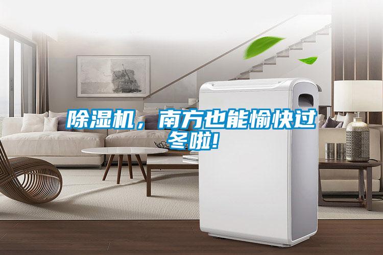 除濕機(jī)，南方也能愉快過冬啦!