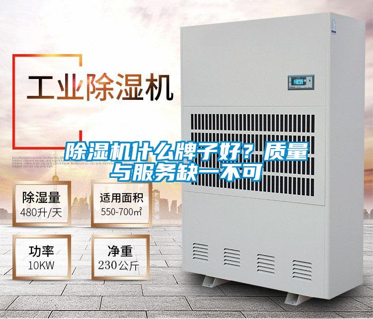 除濕機什么牌子好?質(zhì)量與服務缺一不可