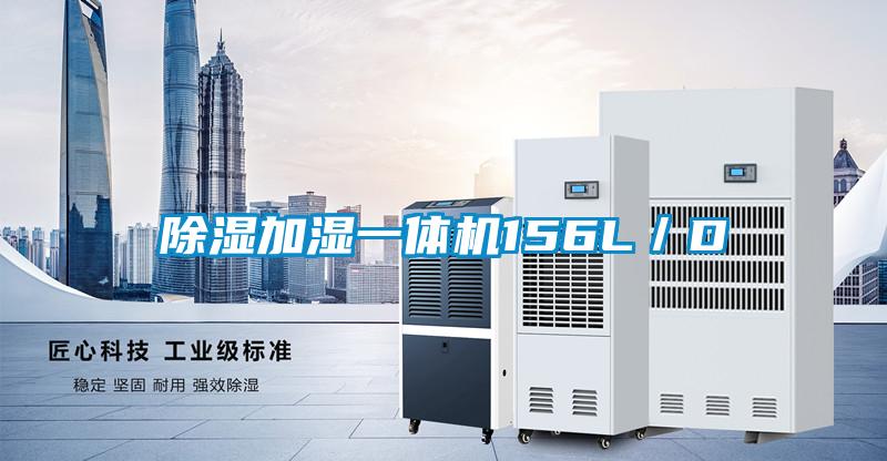 除濕加濕一體機156L/D