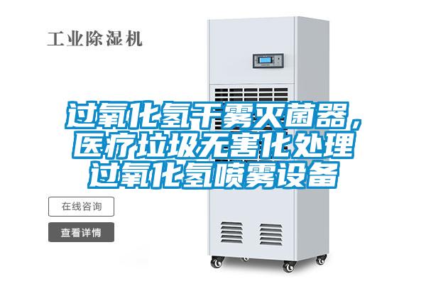 過氧化氫干霧滅菌器，醫(yī)療垃圾無害化處理過氧化氫噴霧設(shè)備