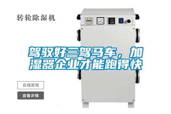 駕馭好三駕馬車，加濕器企業才能跑得快