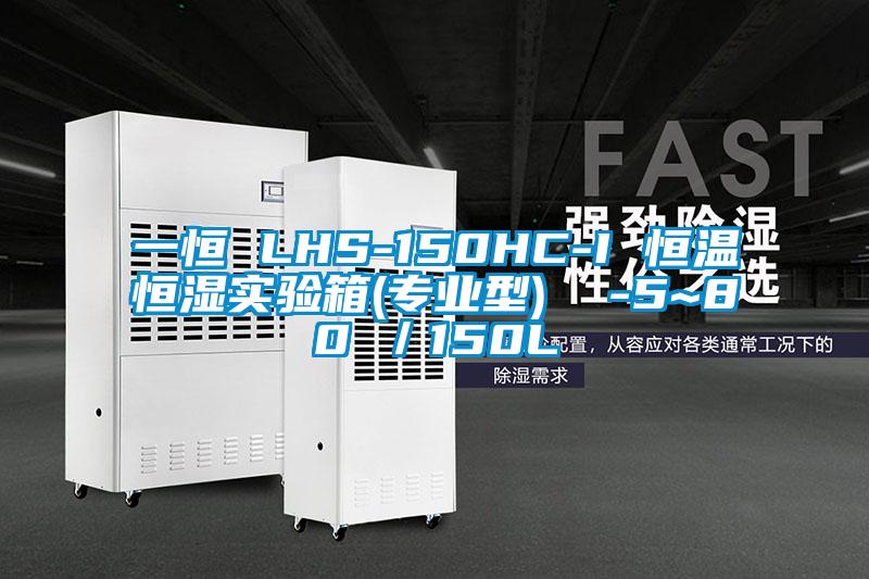 一恒 LHS-150HC-I 恒溫恒濕實驗箱(專業型)  -5~80℃／150L