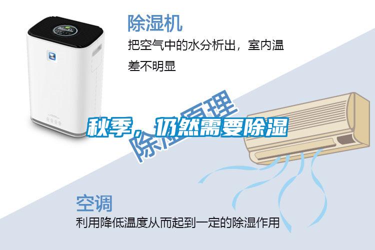 秋季，仍然需要除濕
