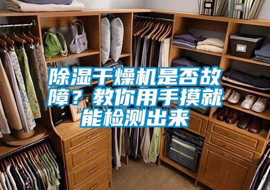 除濕干燥機(jī)是否故障？教你用手摸就能檢測(cè)出來