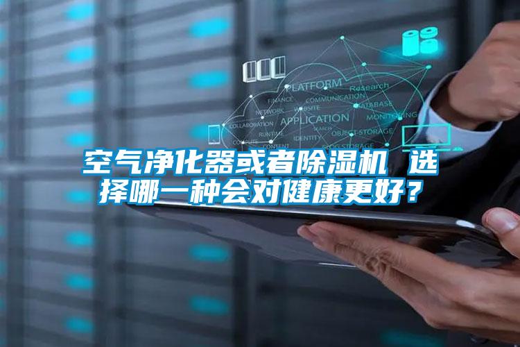 空氣凈化器或者除濕機 選擇哪一種會對健康更好？