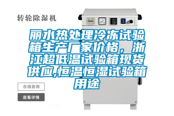 麗水熱處理冷凍試驗箱生產廠家價格，浙江超低溫試驗箱現貨供應,恒溫恒濕試驗箱用途