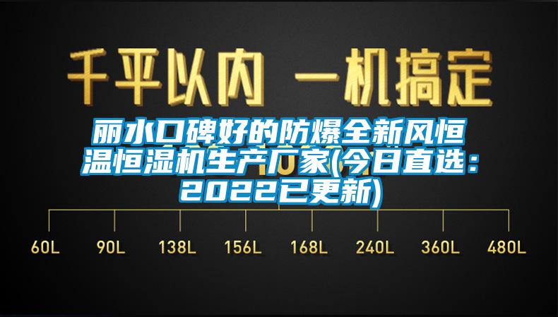 麗水口碑好的防爆全新風恒溫恒濕機生產廠家(今日直選：2022已更新)