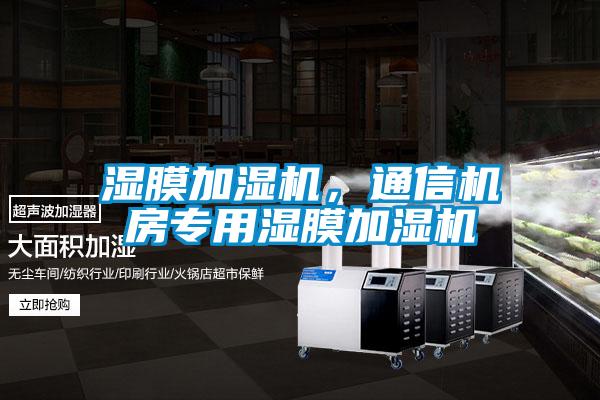 濕膜加濕機，通信機房專用濕膜加濕機