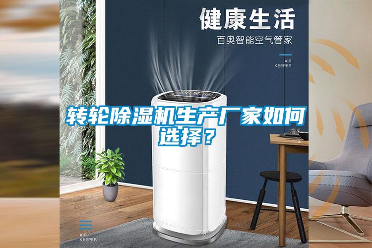 轉(zhuǎn)輪除濕機生產(chǎn)廠家如何選擇？