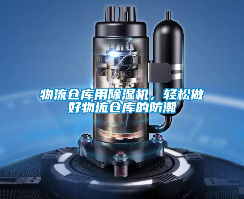 物流倉(cāng)庫(kù)用除濕機(jī)，輕松做好物流倉(cāng)庫(kù)的防潮
