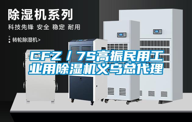 CFZ/7S高振民用工業用除濕機義烏總代理