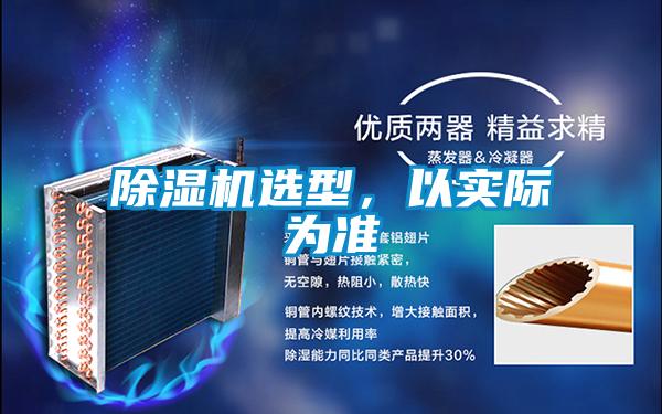 除濕機選型，以實際為準