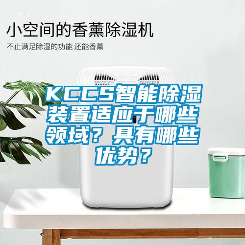 KCCS智能除濕裝置適應于哪些領域？具有哪些優勢？