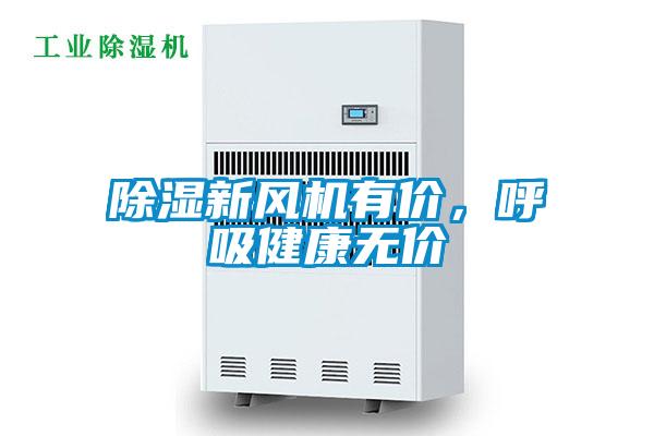 除濕新風機有價，呼吸健康無價