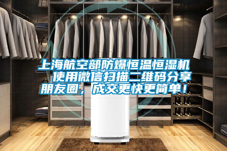 上海航空部防爆恒溫恒濕機  使用微信掃描二維碼分享朋友圈，成交更快更簡單！
