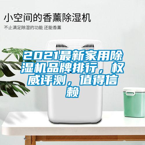 2021最新家用除濕機品牌排行，權(quán)威評測，值得信賴
