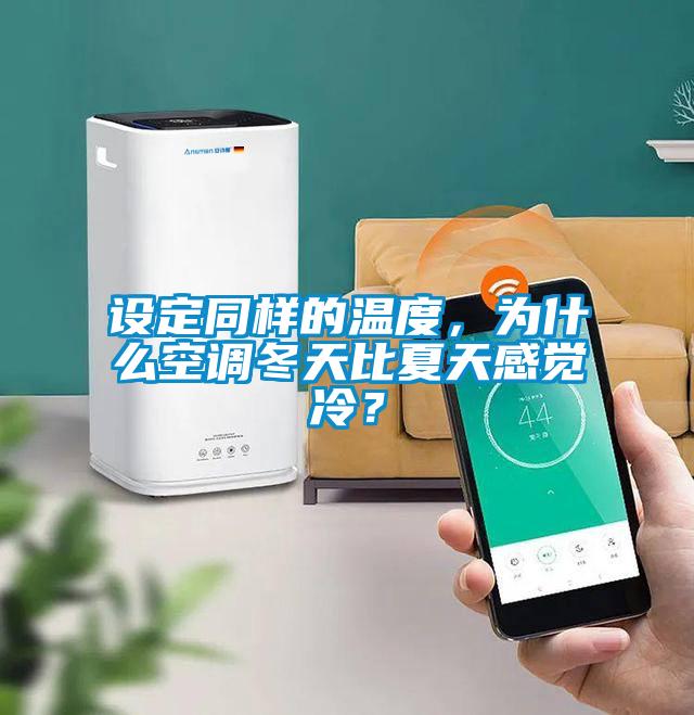 設(shè)定同樣的溫度,為什么空調(diào)冬天比夏天感覺(jué)冷?