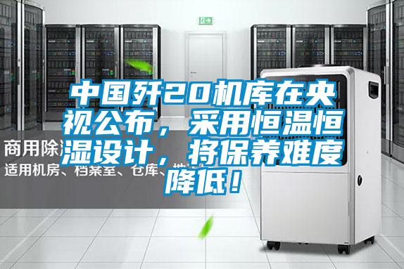 中國殲20機庫在央視公布,采用恒溫恒濕設計,將保養(yǎng)難度降低!