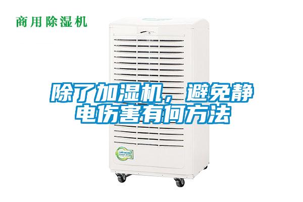 除了加濕機(jī),避免靜電傷害有何方法