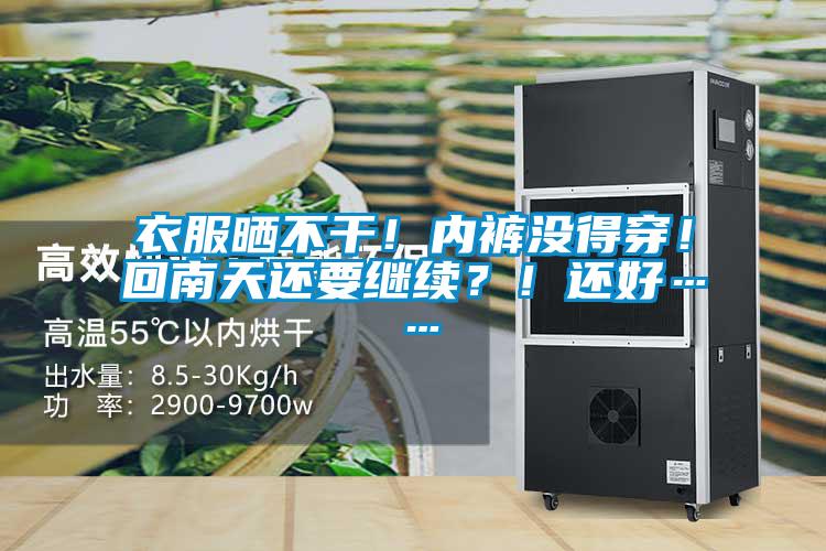 衣服曬不干!內褲沒得穿!回南天還要繼續?!還好……