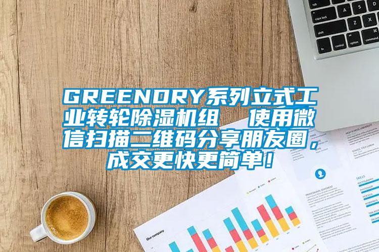 GREENDRY系列立式工業轉輪除濕機組 使用微信掃描二維碼分享朋友圈,成交更快更簡單!