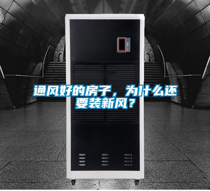 通風好的房子，為什么還要裝新風？