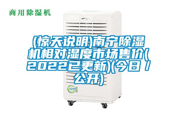 (驚天說明)南寧除濕機(jī)相對(duì)濕度市場(chǎng)售價(jià)(2022已更新)(今日/公開)