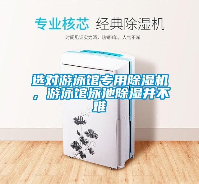 選對游泳館專用除濕機(jī)，游泳館泳池除濕并不難