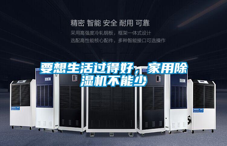 要想生活過得好，家用除濕機不能少