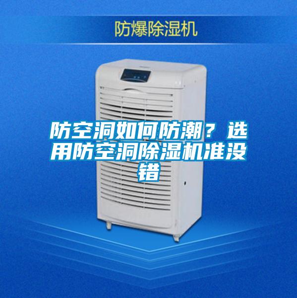 防空洞如何防潮?選用防空洞除濕機準沒錯