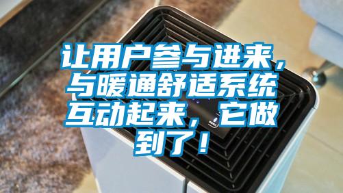 讓用戶參與進來,與暖通舒適系統互動起來,它做到了!