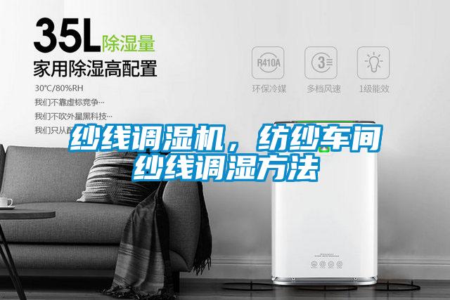 紗線調濕機,紡紗車間紗線調濕方法