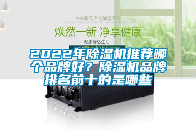 2022年除濕機推薦哪個品牌好？除濕機品牌排名前十的是哪些