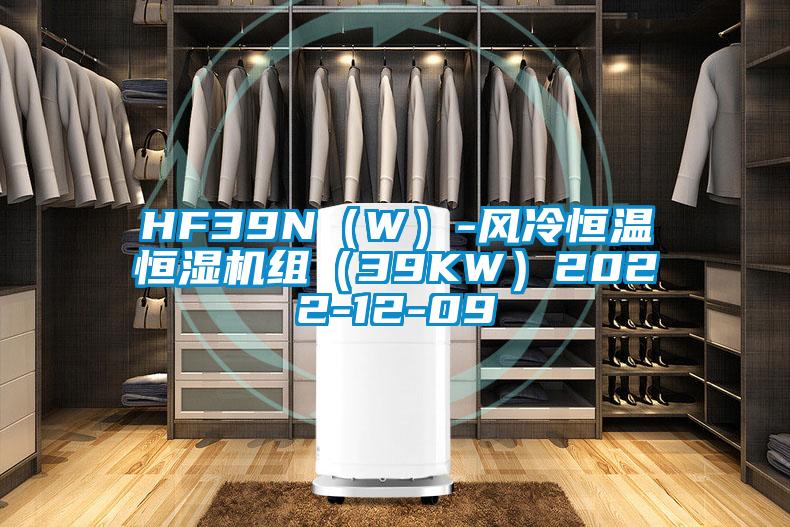 HF39N(W)-風(fēng)冷恒溫恒濕機(jī)組(39KW)2022-12-09