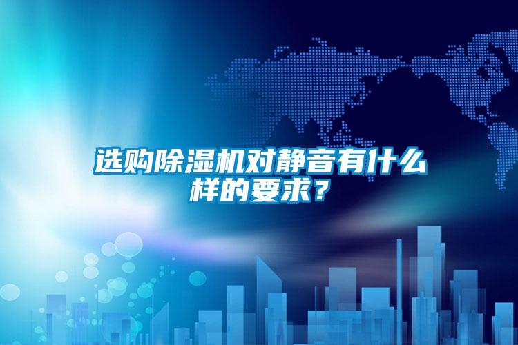 選購除濕機對靜音有什么樣的要求？